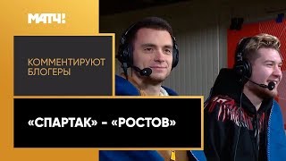 Матч.live. «Спартак» - «Ростов». Картавый Ник, Андрей Родной, Герман El Classico,  «Реальный футбол»