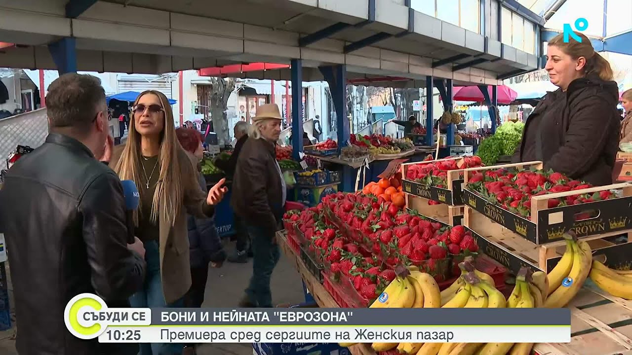 Премиера на Женския пазар: Новата песен на Бони „Еврозона“ | 7 мар. 2026