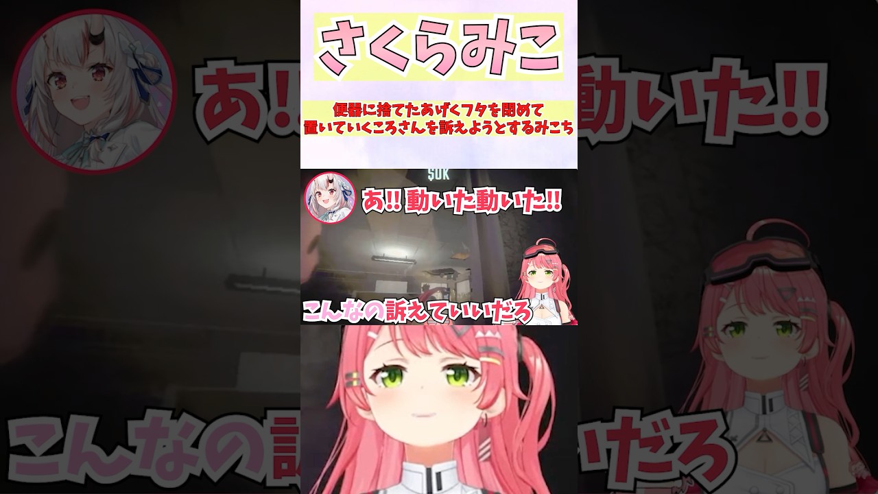 便器に捨てたあげくフタを閉めて置いていくころさんを訴えようとするみこち #shorts #ホロライブ #切り抜き #vtuber #ホロ切り抜き #百鬼あやめ #白上フブキ #さくらみこ #戌神ころね