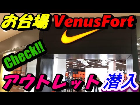 潜入お台場venusfortのnikeアウトレットに Youtube