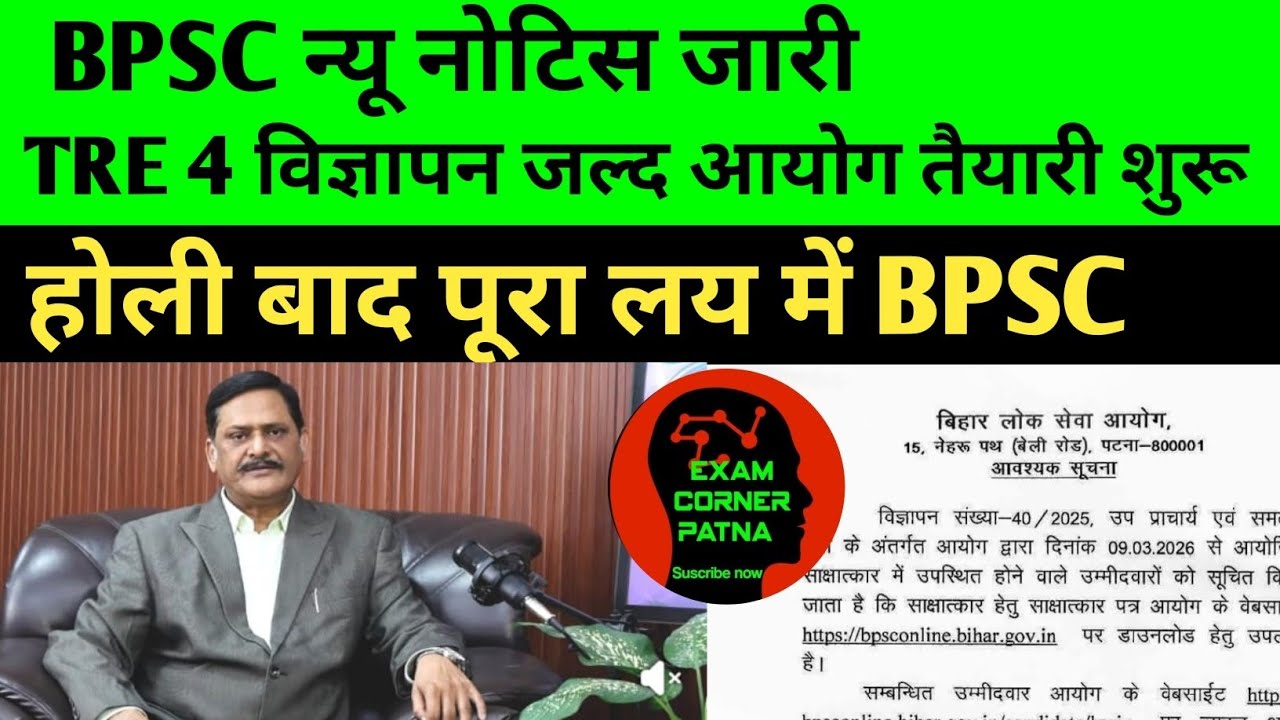 BPSC TRE 4 विज्ञापन जल्द 🔴 होली बाद पूरा लय में BPSC ✅ BPSC ऑफिशियल नोटिस ✅ BPSC NEW NOTICE UPDATE 