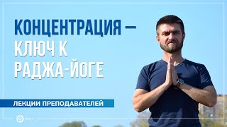 Концентрация — ключ к раджа-йоге. Павел Свинцов