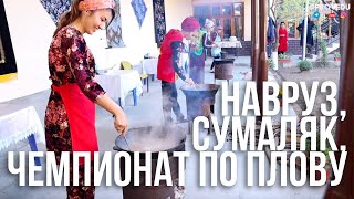 Навруз в Узбекистане! Сумаляк и чемпионат по плову! Ташкент. Проведу. Ровшан Ходжиев #плов #ташкент