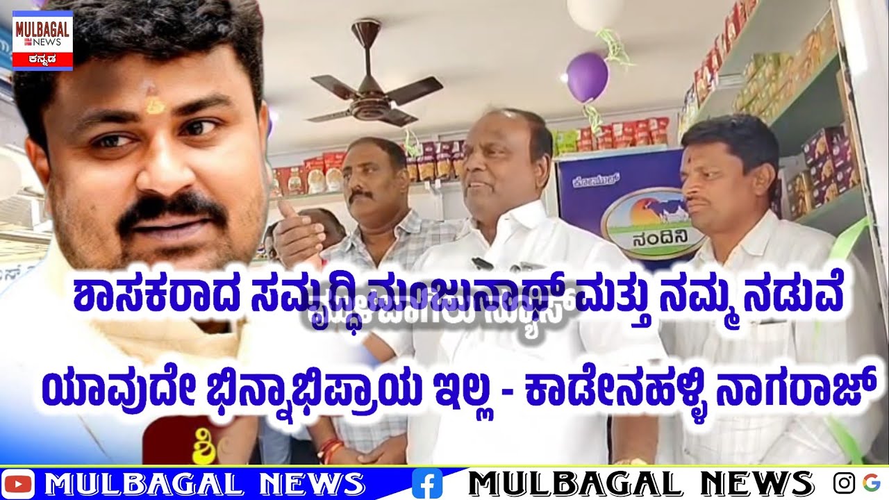 ಶಾಸಕರಾದ ಸಮೃದ್ಧಿ ಮಂಜುನಾಥ್ ಮತ್ತು ನಮ್ಮ ನಡುವೆ ಯಾವುದೇ ಭಿನ್ನಾಭಿಪ್ರಾಯ ಇಲ್ಲ - ಕಾಡೇನಹಳ್ಳಿ ನಾಗರಾಜ್ 