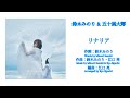 【五十嵐大輝の歌ってみた❗】みのりんご(鈴木みのり)の「リナリア」を、みのりんご(音声)と一緒に歌ってみた❗️-Short Ver.-