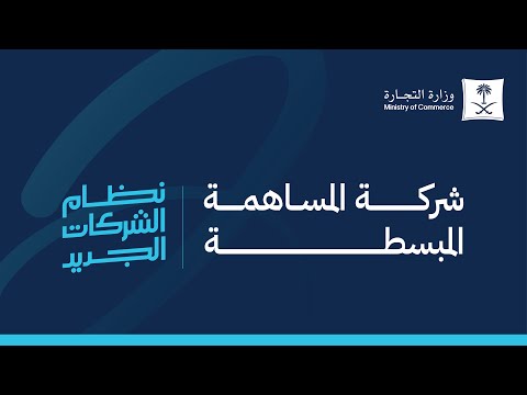 ما هي أحكام شركة المساهمة المبسطة