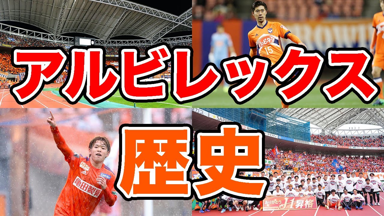 Celebrating J1 promotion] The history of Albirex Niigata