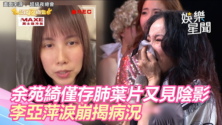 癌症复发！余苑绮仅存肺叶片又见阴影　李亚萍泪崩看遗书求“别做傻事”｜三立新闻网 SETN.com - 天天要闻