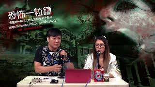 恐怖一粒鐘 EP178a- 網友失蹤男學生靈異事件-20180903a