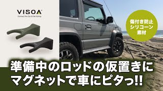 着替,準備中のロッドの仮置きに！ルアー,ランガン,サーフに！マグネットでピタっ！優しい軟質素材！倒れたり、ドアで挟んだりロッドを破損から守る！車外でのロッドホルダー！