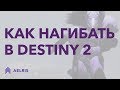 Как НАГИБАТЬ в Destiny 2