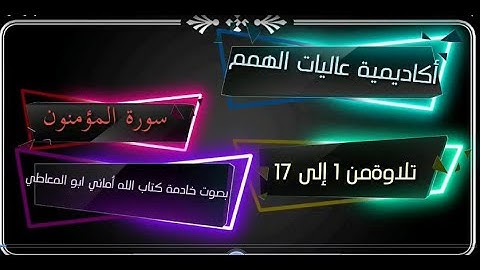 سورة المؤمنون / تلاوة الآيات من 1 إلى 17 ( التلاوة برواية حفص)