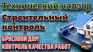 Технический надзор (Строительный контроль) при строительстве брусового дома.