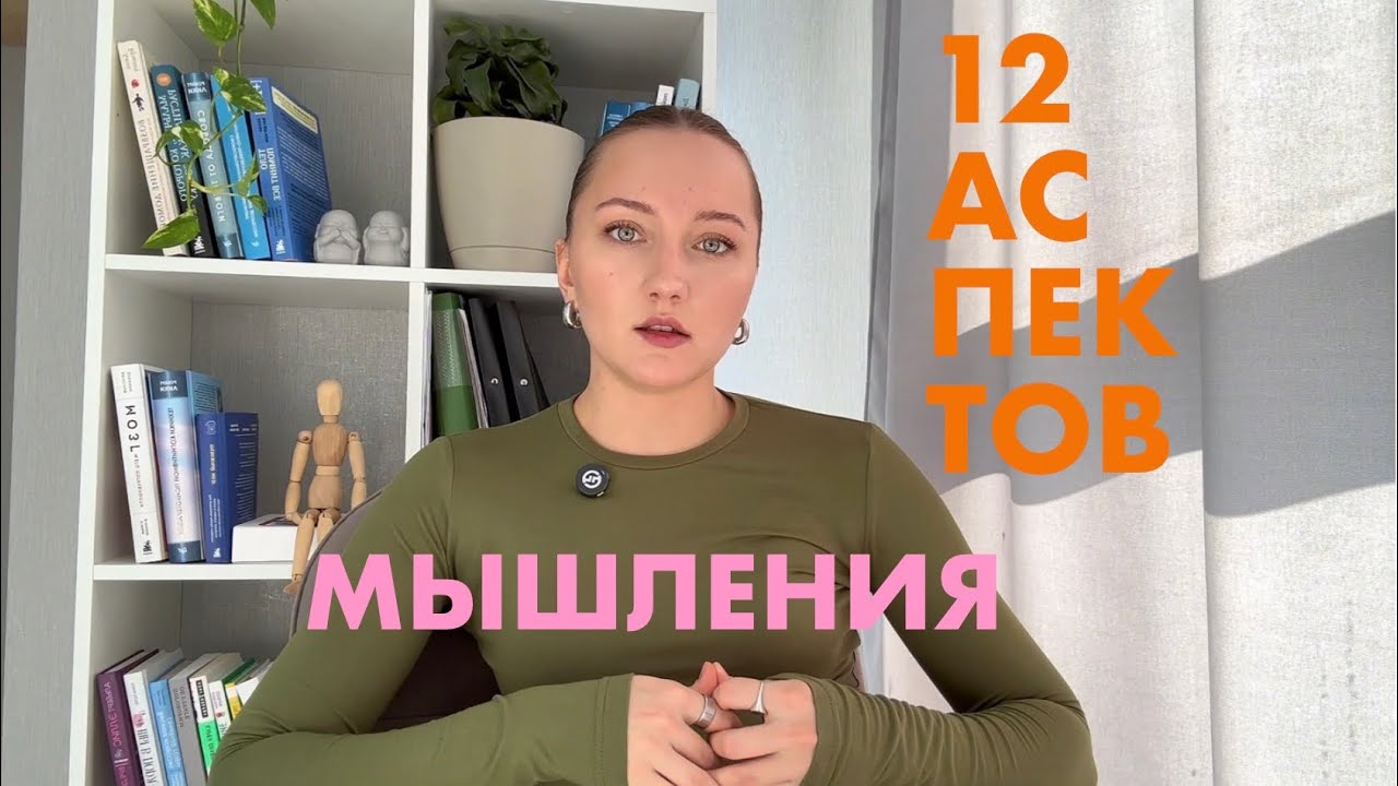 ЭТИ 12 АСПЕКТОВ ПРОКАЧАЮТ ТВОЕ МЫШЛЕНИЕ