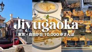 【自由が丘】おしゃれタウン自由が丘を散策｜おすすめグルメ｜10,000歩さんぽ｜アラサー夫婦｜2023年2月｜【4K】