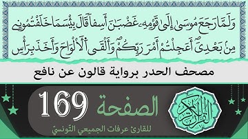 ختمة القران الكريم حدرا برواية قالون عن نافع | الصفحة 169 | القارئ عرفات الجميعي التونسي