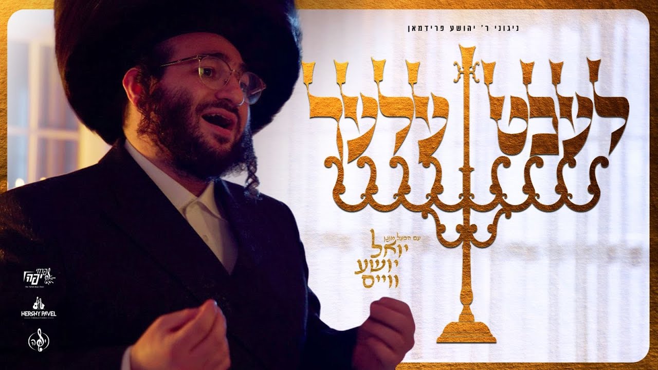 Lechtele - לעכטעלע (Ft. Yoel Shia Weiss)