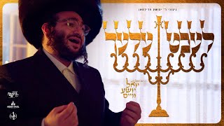 יואל יושע ווייס - לעכטעלעך