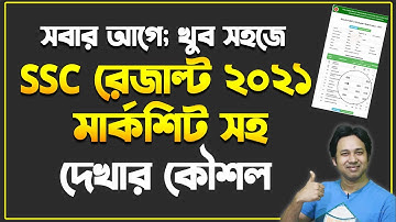 সবার আগে মার্কশিট সহ  SSC Result 2021 | SSC Result Check 2021 | How to Check SSC Result Online 2021
