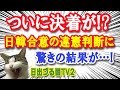 ついに決着？本日が期限の日韓合意の違憲判断に、目を疑う結果が…！【日出づる国TV2】