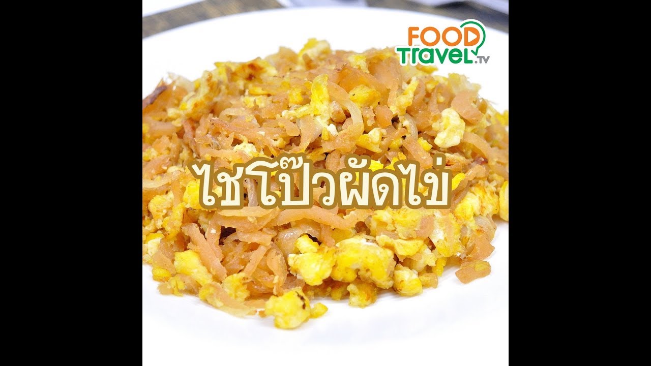 ไชโป๊วผัดไข่ Stir Fried Pickle Turnip with Egg | 1 Minute Cooking