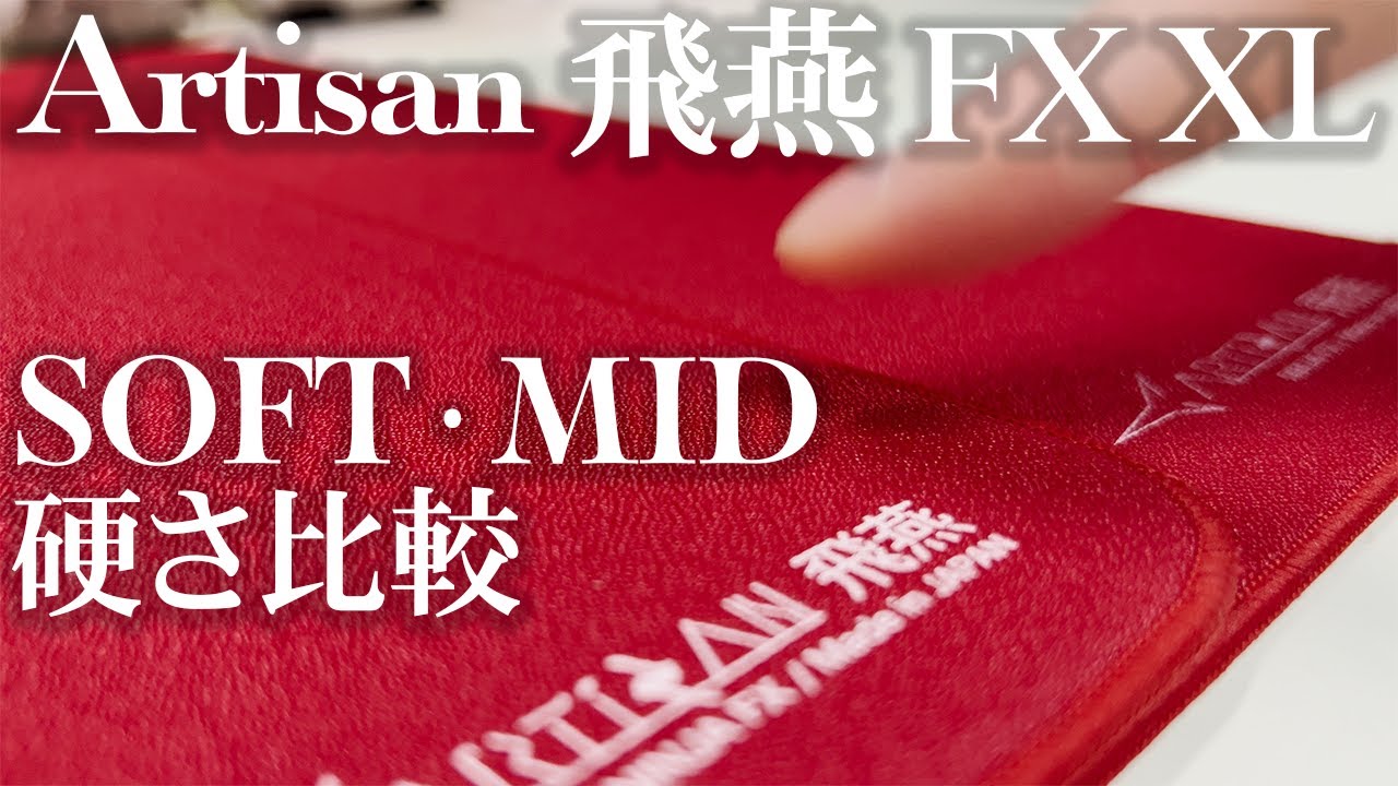 Artisan】SOFT・MIDの違いを視覚的にお見せします。購入時の参考に