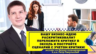 Критика бизнес плана / бизнес идеи / бизнес проекта / инвестиционного проекта / предпринимателя