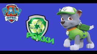 Щенячий патруль. Рисуем Рокки. Paw Patrol. Эко-щенок