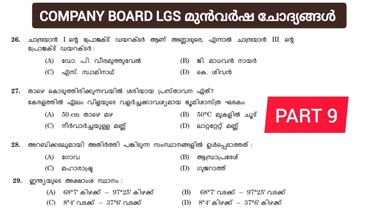 𝗖𝗢𝗠𝗣𝗔𝗡𝗬 𝗕𝗢𝗔𝗥𝗗 𝗟𝗚𝗦 𝗠𝗢𝗖𝗞 𝗧𝗘𝗦𝗧 ഈ ക്ലാസ്സിലൂടെ നിങ്ങളുടെ പഠന നിലവാരം മനസ്സിലാക്കാം 💯 |COMPANY BOARD LGS|