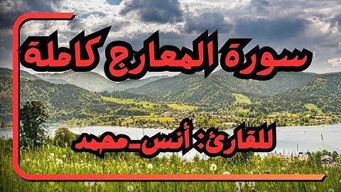 سورة المعارج كاملة(مكررة)للقارئ أنس محمد تلاوة خاشعة للقرآن الكريم / Surah{Al-Ma'arij}Anas Muhammad