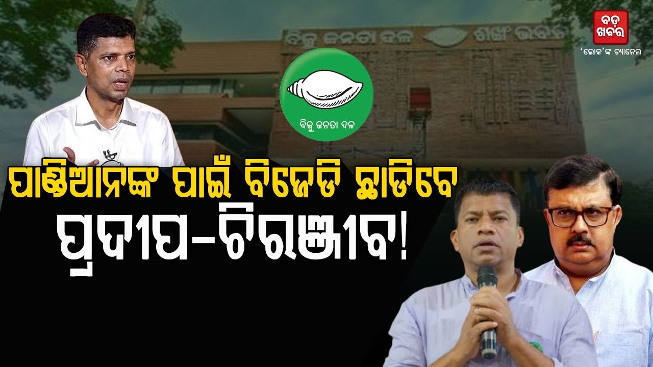 ପାଣ୍ଡିଆନଙ୍କ ପାଇଁ ବିଜେଡି ଛାଡିବେ ପ୍ରଦୀପ-ଚିରଞ୍ଜୀବ! || Pradeep-Chiranjeev || BADAKHABAR TV