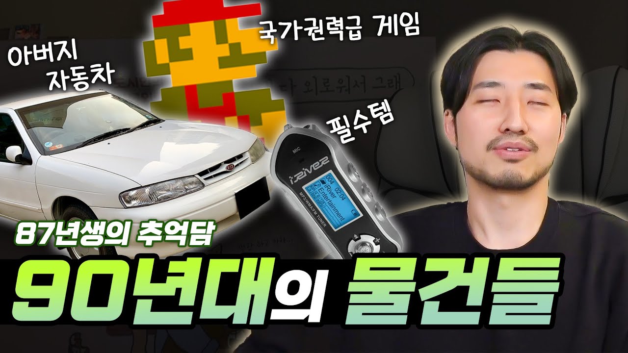 87년생 아저씨의 어린시절 이야기