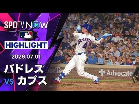 【両チーム計9HRの空中戦！｜試合ハイライト】パドレスvsカブス MLB2026シーズン 7.1