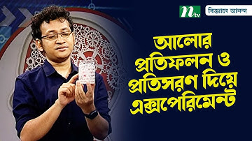আলোর প্রতিফলন ও প্রতিসরণ দিয়ে এক্সপেরিমেন্ট | Reflection | Refraction | light | বিজ্ঞানে আনন্দ