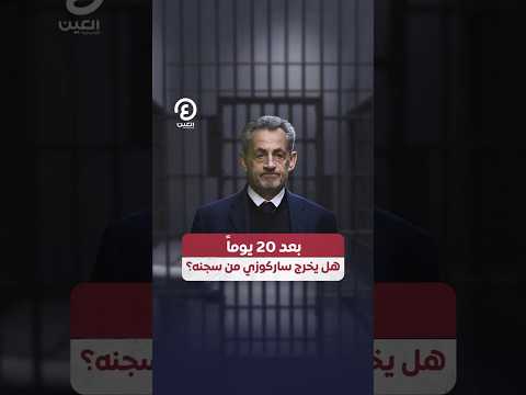  بعد 20 يوما هل يخرج ساركوزي من سجنه