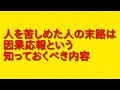 人を苦しめた人の末路は因果応報という知っておくべき内容とスピリチュアルのつながりについて。