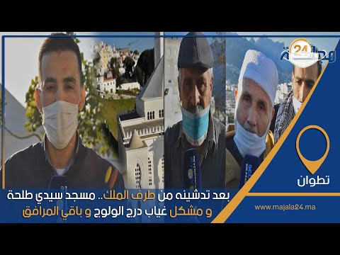 بعد تدشينه من طرف الملك مسجد سيدي طلحة بتطوان و مشكل غياب درج الولوج و باقي المرافق