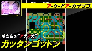 【ダライアスII / ガッタンゴットン】俺たちのアケアカ【ファミ通】