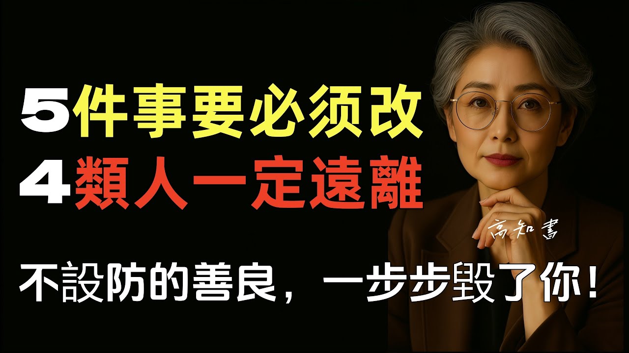 這5件事，這4類人，正在摧毀善良人的一生！再善良下去，你就徹底完了！|正能量 |高情商 |人性洞察 |自我保護 |情感共鳴