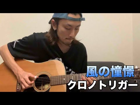 風の憧憬アコギカヴァー クロノトリガー