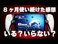 【PlayStation Portal】8ヶ月ほぼ毎日使い続けた私が思う 良いところ・残念なところ
