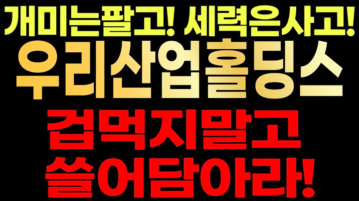 우리산업홀딩스/우리산업🚨 개미는팔고! 세력은사고! 겁먹지말고 쓸어담으세요
