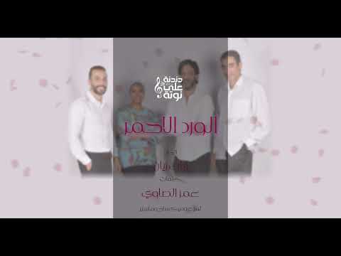 اغنية الورد الأحمر