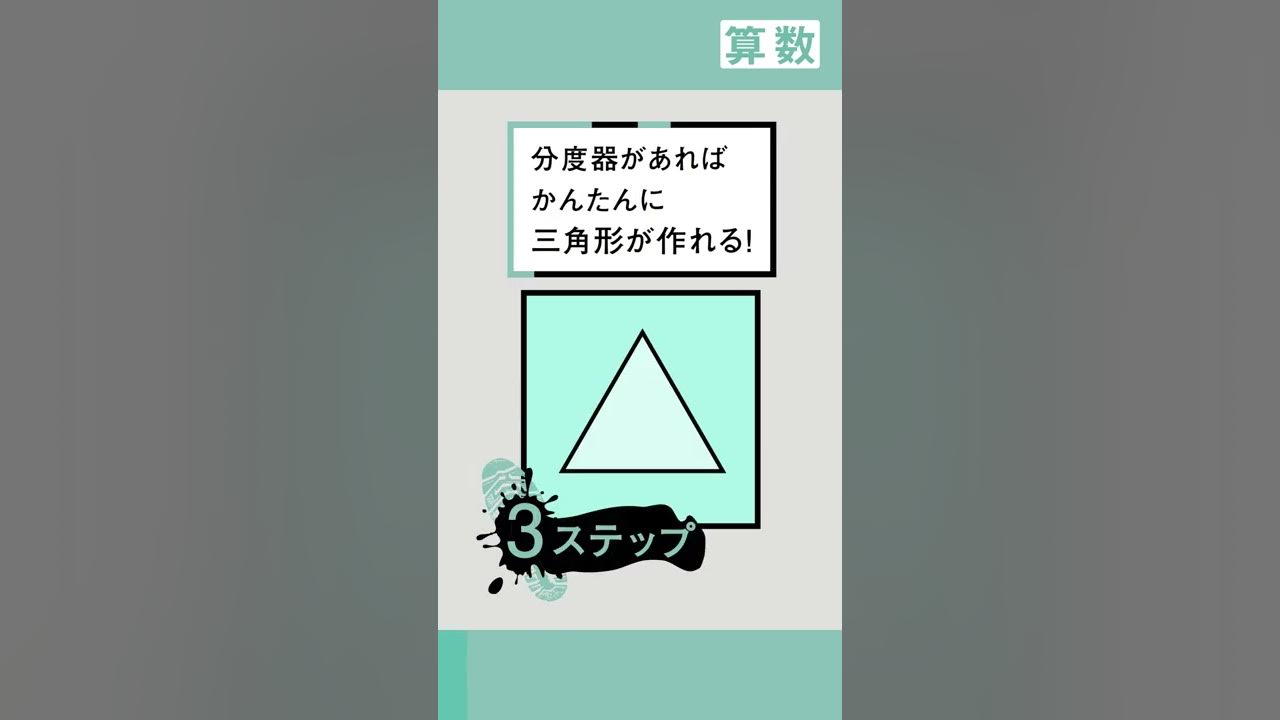 小4 算数 分度器を使って三角形をかいてみよう Youtube