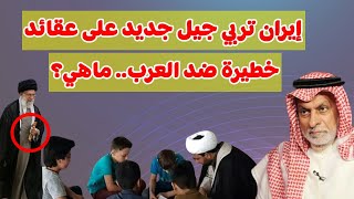 النفيسي: إيران تربي جيل جديد على عقائد خطيرة ضد العرب .. ماهي؟؟