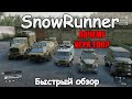 БЫСТРЫЙ ОБЗОР SNOWRUNNER | Почему месить грязь так круто?