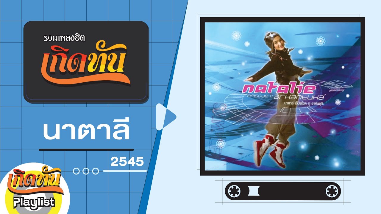 รวมเพลงฮิต เกิดทัน นาตาลี 2545 | อาคันตุกะ, Cupid, นก, ถ้าเธอไม่บอก?