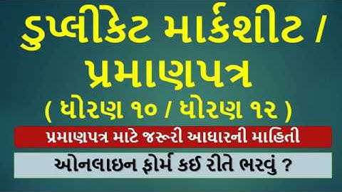 GSEB SSC HSC Duplicate Marksheet Online | 10th Duplicate Marksheet  | 12th Duplicate Marksheet