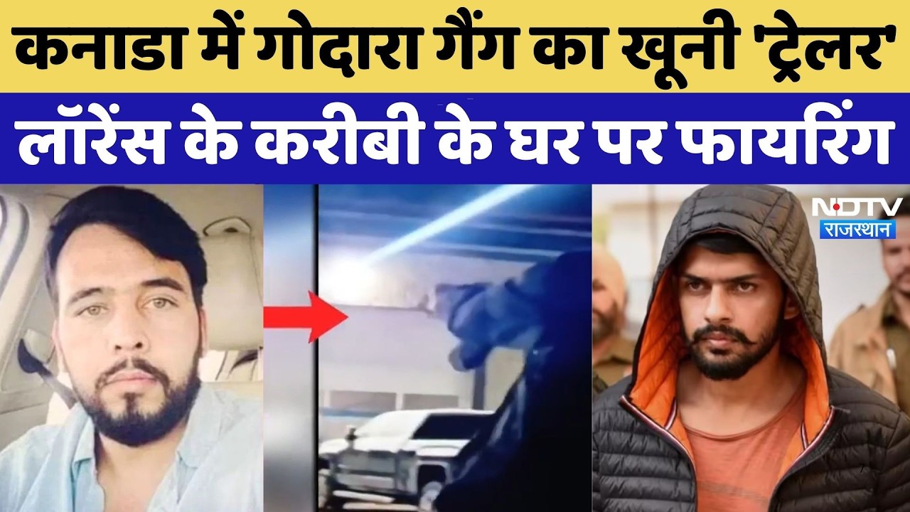 Rohit Godara ने Lawrence Bishnoi के करीबी के घर पर चलवाई गोलियां, Canada में खूनी संग्राम! Breaking
