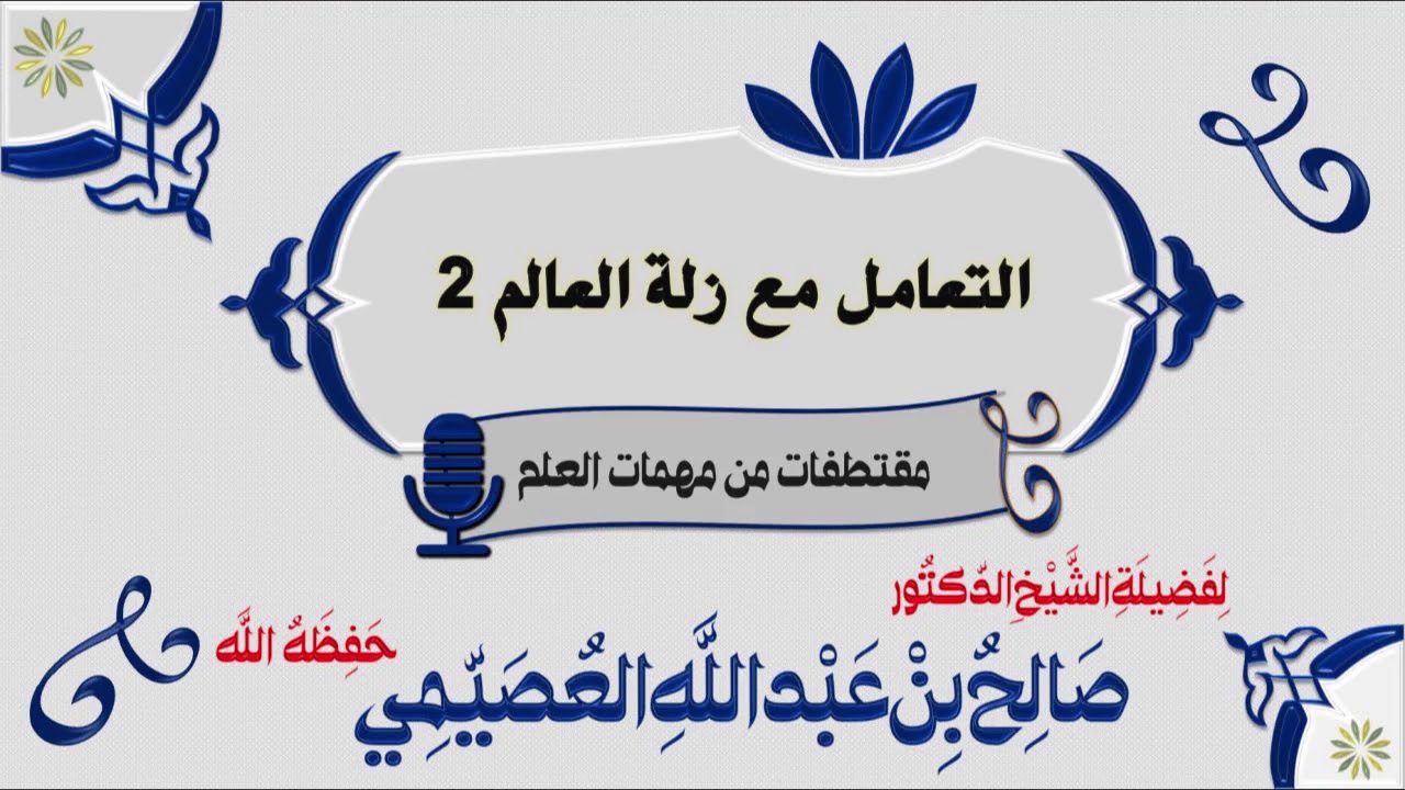التعامل مع زلة العالِم | الشيخ صالح العصيمي